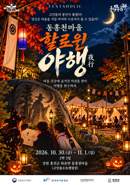 홍천애홀릭24 ‘페스타홀릭‘, 동홍천마을 할로윈 ‘야행 축제’ 예약 마감 후에도 추가 문의 이어져