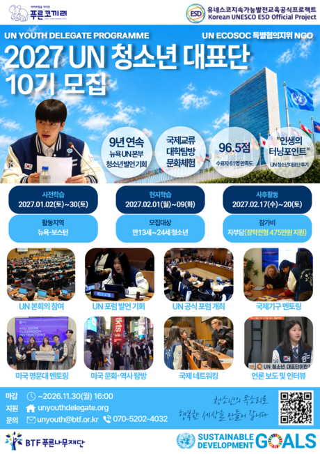 중학생도 뉴욕 UN 회의 참여 기회…푸른나무재단, 청소년 대표단 모집