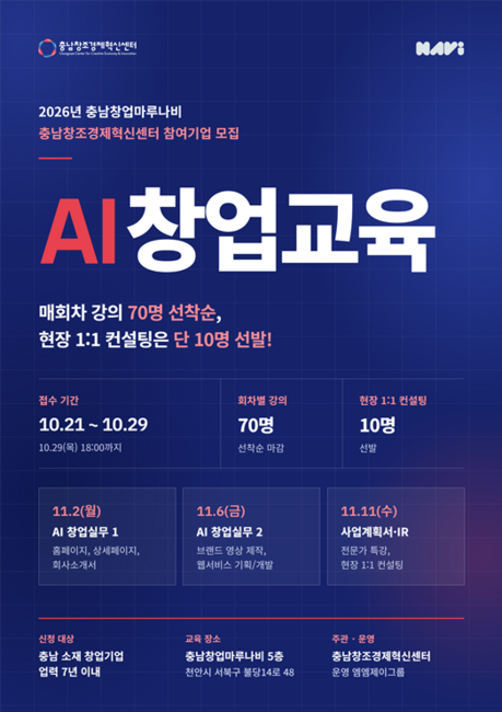 충남창조경제혁신센터, 도내 창업기업 대상 AI 창업교육 참여기업 10개사 모집