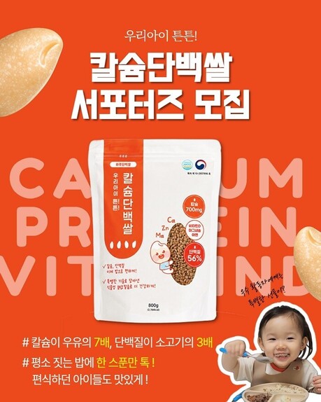 “우리 아이 편식 고민, 밥 한 스푼으로 해결” 칼슘단백쌀, 공식 서포터즈 100명 모집