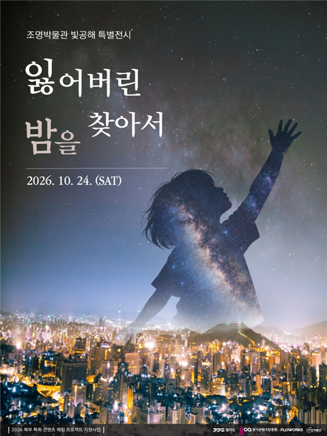 빛공해 공모전 수상작 921점, 체험형 미디어아트로 재탄생…양주서 상설전시