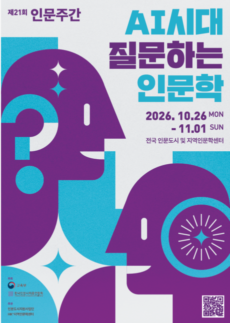 AI 시대, 인간에게 필요한 질문은 무엇인가…교육부, 전국 18곳서 인문주간 개최