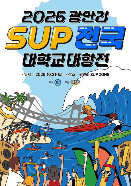 부산 수영구 주최, 크레이지서퍼스 주관 ‘2026 광안리 SUP 전국 대학교대항전’ 개최