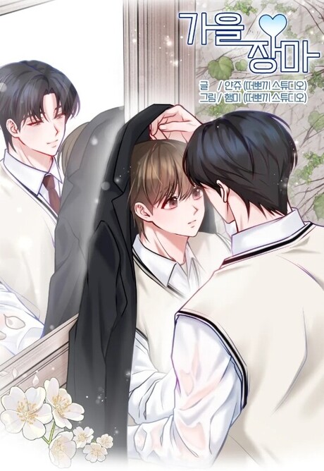 웹툰학원 SBS아카데미게임학원 신촌홍대점, 강사·수강생 공동 웹툰 팀프로젝트 ‘가을장마’ 리디북스 연재