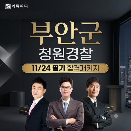 에듀피디, 부안군 청원경찰 채용시험 대비 ‘단기속성 합격패키지’ 강좌 오픈