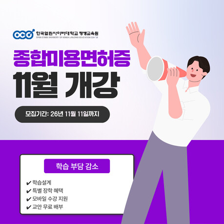 한국열린사이버대학교평생교육원 미용전문학사 과정 운영 11월 수강생모집