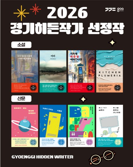 신진 작가 8명의 작품, 책으로 나온다…경콘진 '경기히든작가' 11월 6일 출간