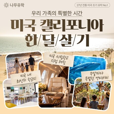 미국 조기유학 전문 ‘나무유학’, 자녀 교육과 가족의 일상을 담은 ‘미국 한 달 살기’ 신규 론칭