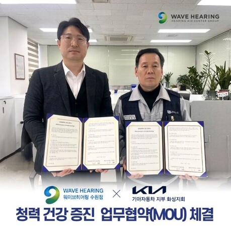 보청기 전문 웨이브히어링 수원점, 기아자동차지부 화성지회와 청력 건강 증진 업무협약 체결