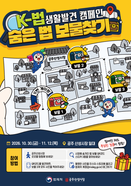 전통시장 돌며 QR코드로 법령 찾는다…법제처, 공주산성시장서 '숨은 법 보물찾기'