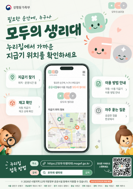 공공 생리대 지급기 위치, 온라인 지도로 확인…29일부터 '모두의 생리대' 누리집 운영