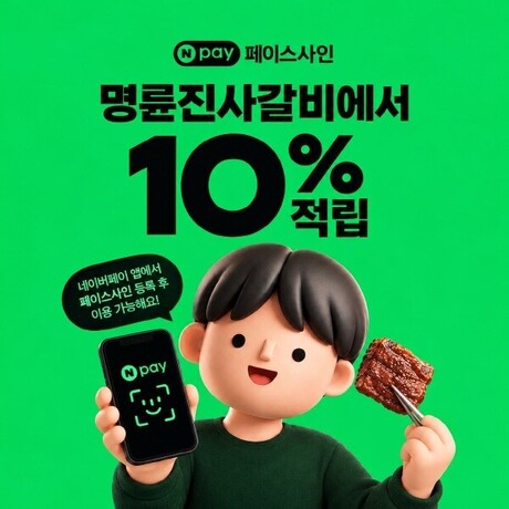 명륜진사갈비, 네이버페이 페이스사인 10% 포인트 적립 가능