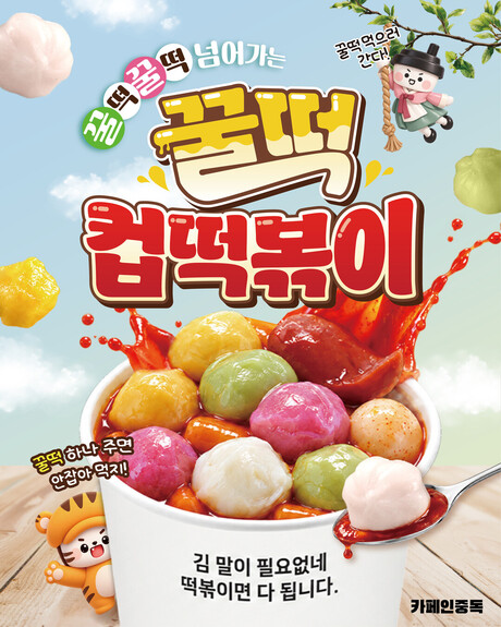 떡볶이에 꿀떡을 더했다… 카페인중독, 이색 조합 신메뉴 2종 선보여